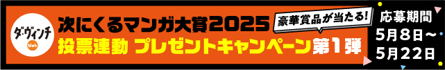 ダ・ヴィンチWeb 次にくるマンガ大賞2025 エントリー連動 プレゼントキャンペーン