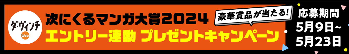 ダ・ヴィンチWeb 次にくるマンガ大賞2024 エントリー連動 プレゼントキャンペーン