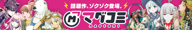 マグコミ