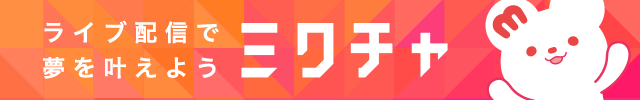 ミクチャ