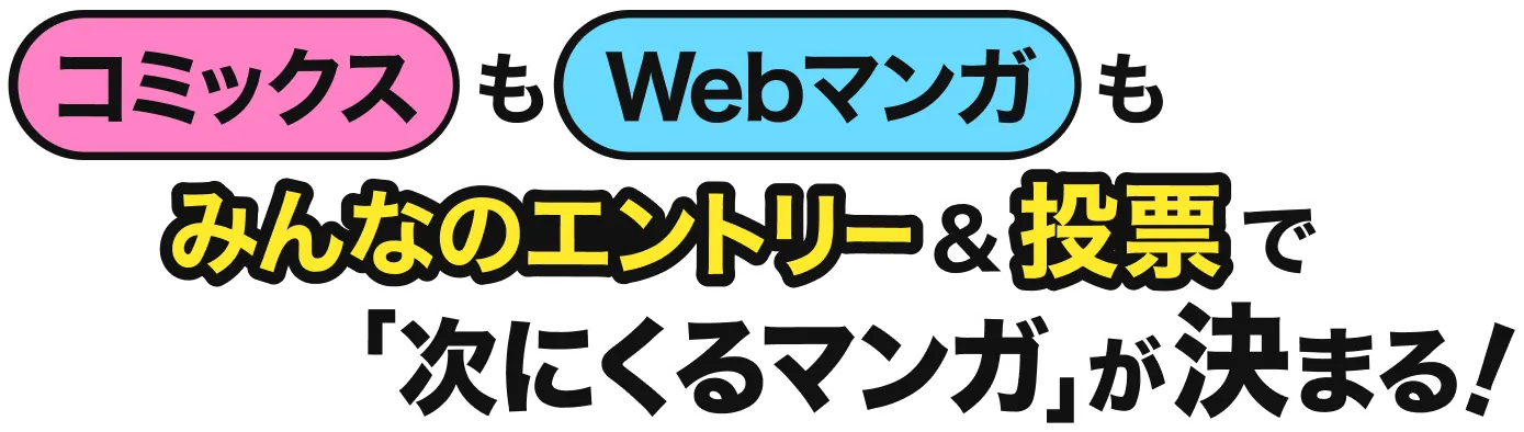 コミックスもWebマンガもみんなのエントリー＆投票で「次にくるマンガ」が決まる！